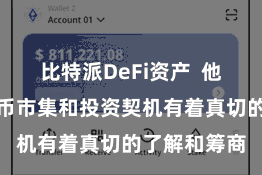 比特派DeFi资产  他们对数字货币市集和投资契机有着真切的了解和筹商