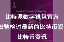 比特派数字钱包官方  松驰检讨最新的比特币资讯