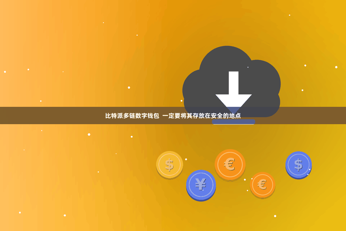 比特派多链数字钱包  一定要将其存放在安全的地点